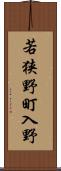 若狭野町入野 Scroll