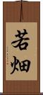 若畑 Scroll
