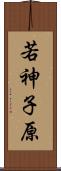 若神子原 Scroll