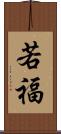 若福 Scroll