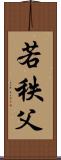 若秩父 Scroll