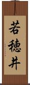 若穂井 Scroll