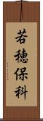 若穂保科 Scroll