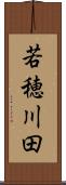 若穂川田 Scroll