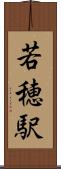 若穂駅 Scroll