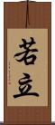 若立 Scroll