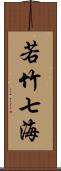 若竹七海 Scroll