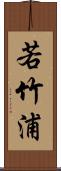 若竹浦 Scroll