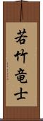 若竹竜士 Scroll