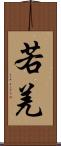 若羌 Scroll