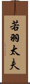 若羽太夫 Scroll