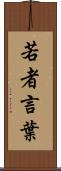 若者言葉 Scroll