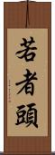 若者頭 Scroll