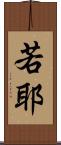 若耶 Scroll