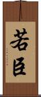 若臣 Scroll