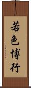 若色博行 Scroll