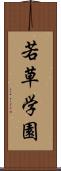若草学園 Scroll