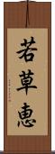 若草恵 Scroll