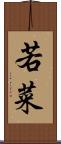 若菜 Scroll