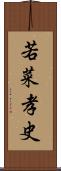 若菜孝史 Scroll