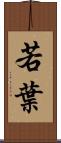 若葉 Scroll