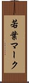 若葉マーク Scroll