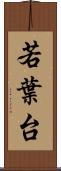 若葉台 Scroll