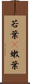 若葉(P) Scroll