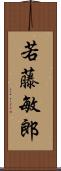 若藤敏郎 Scroll