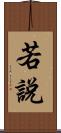 若說 Scroll