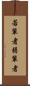 若輩者 Scroll