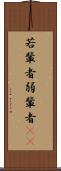 若輩者 Scroll