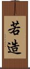 若造 Scroll