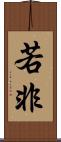 若非 Scroll