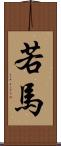若馬 Scroll