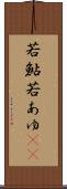 若鮎 Scroll