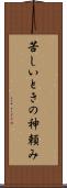 苦しいときの神頼み Scroll