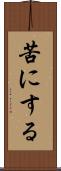 苦にする Scroll