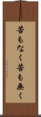 苦もなく Scroll