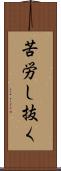 苦労し抜く Scroll