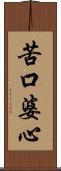 苦口婆心 Scroll