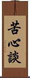 苦心談 Scroll