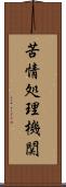 苦情処理機関 Scroll