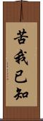 苦我已知 Scroll
