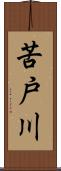 苦戸川 Scroll