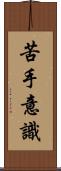 苦手意識 Scroll