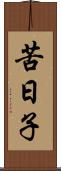 苦日子 Scroll
