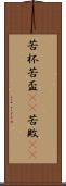 苦杯 Scroll
