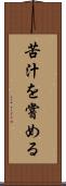 苦汁を嘗める Scroll