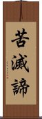 苦滅諦 Scroll